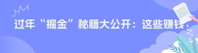 过年“掘金”秘籍大公开：这些赚钱门道你知道吗？