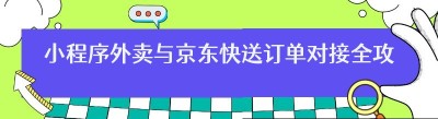 小程序外卖与<span class=