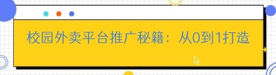 校园外卖平台推广秘籍：从0到1打造校园美食新生态