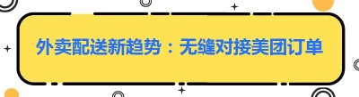 外卖配送新趋势：无缝对接美团订单，提升效率与收益