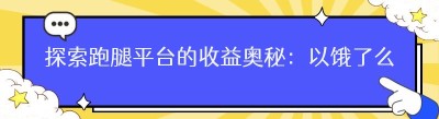 探索跑腿平台的收益奥秘：以饿了么为例，月入几何？