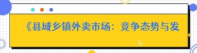 《县域乡镇外卖市场：竞争态势与发展机遇》