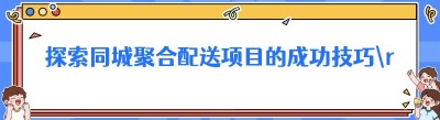 探索同城<span class=