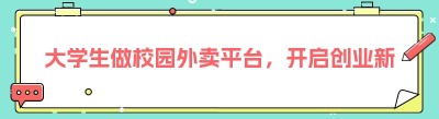 大学生做校园外卖平台，开启创业新征程