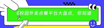 《校园外卖点餐平台大盘点，你知道几个？》