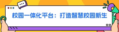 校园一体化平台：打造智慧校园新生态