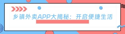 乡镇外卖APP大揭秘：开启便捷生活新时代