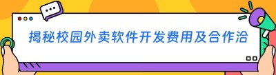 揭秘校园外卖软件开发费用及合作洽谈攻略