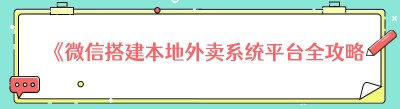 《微信搭建本地外卖系统平台全攻略》