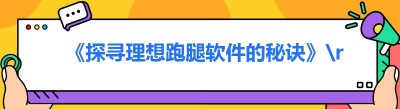《探寻理想<span class=
