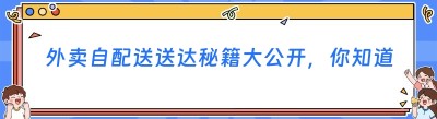 外卖自配送送达秘籍大公开，你知道吗？