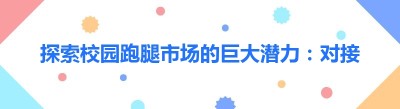 探索校园跑腿市场的巨大潜力：对接美团<span class=