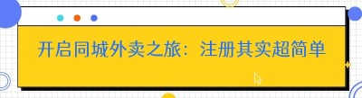 开启同城外卖之旅：注册其实超简单！