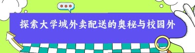 探索大学城外卖配送的奥秘与校园外卖平台搭建攻略