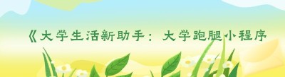 《大学生活新助手：大学跑腿小程序全解析》