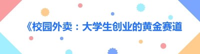 《校园外卖：大学生创业的黄金赛道》