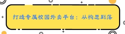 打造专属校园外卖平台：从构思到落地的全方位指南