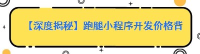 【深度揭秘】跑腿小程序开发价格背后的“干货”真相
