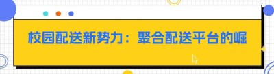 校园配送新势力：<span class=