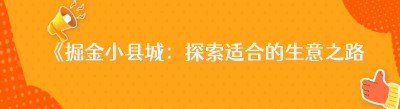 《掘金小县城：探索适合的生意之路》