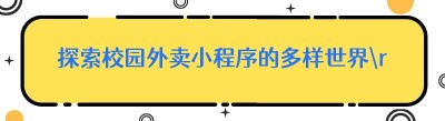 探索校园外卖小程序的多样世界