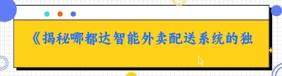《揭秘哪都达智能外卖配送系统的独特魅力》