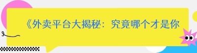 《外卖平台大揭秘：究竟哪个才是你的最佳之选？》