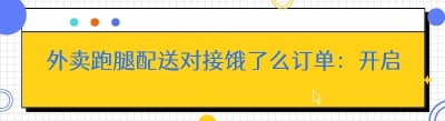 外卖跑腿配送对接<span class=