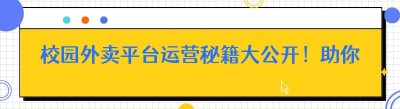 校园外卖平台运营秘籍大公开！助你打造专属外卖王国