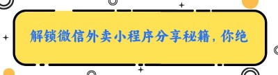 解锁微信外卖小程序分享秘籍，你绝对不容错过！