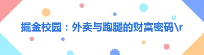 掘金校园：外卖与跑腿的财富密码