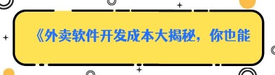《外卖软件开发成本大揭秘，你也能轻松了解！》