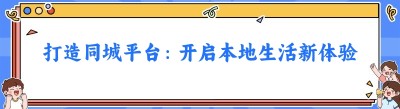 打造同城平台：开启本地生活新体验