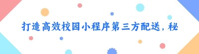 打造高效校园小程序第三方配送，秘籍在此！