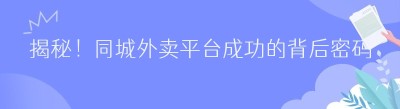 揭秘！<span class=
