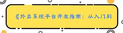 《外卖系统平台开发指南：从入门到精通》