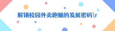 解锁校园外卖跑腿的发展密码
