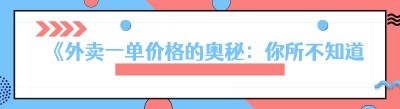 《外卖一单价格的奥秘：你所不知道的那些事儿》