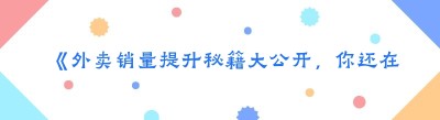 《外卖销量提升秘籍大公开，你还在等什么？》