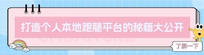 打造个人<span class=