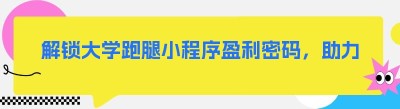 解锁大学跑腿小程序盈利密码，助力校园外卖平台成功搭建