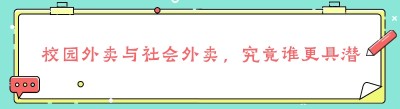 校园外卖与社会外卖，究竟谁更具潜力？以及第三配送平台对接<span class=