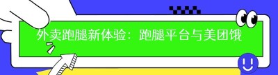外卖跑腿新体验：跑腿平台与美团<span class=