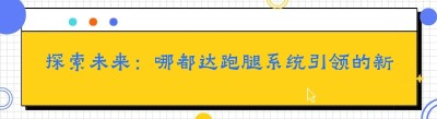 探索未来：<span class=