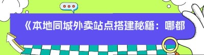 《本地同城外卖站点搭建秘籍：哪都达助力你的创业之路》