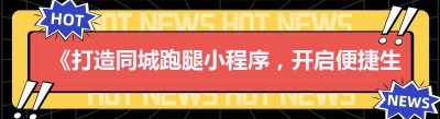 《打造同城跑腿小程序，开启便捷生活新时代——以哪都达为例》