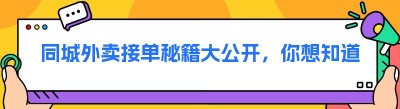同城外卖接单秘籍大公开，你想知道的都在这里！