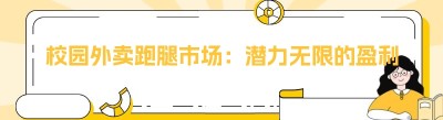 校园外卖跑腿市场：潜力无限的盈利新蓝海