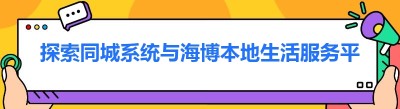 探索同城系统与海博本地生活服务平台的对接之路