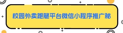 校园外卖跑腿平台微信小程序推广秘籍：打造校园生活新体验